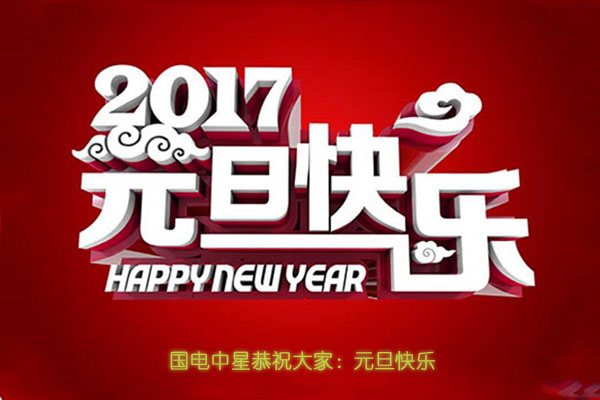 2017元旦快樂.jpg